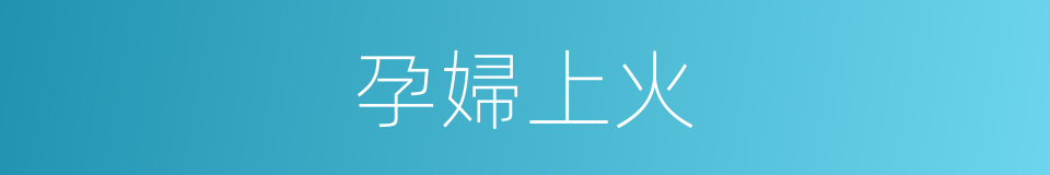 孕婦上火的同義詞