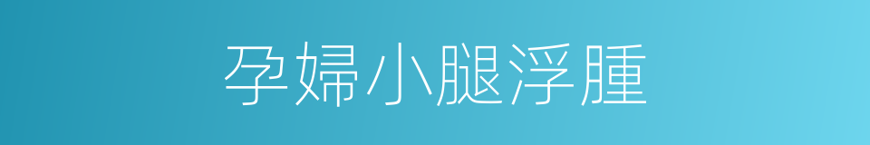 孕婦小腿浮腫的同義詞