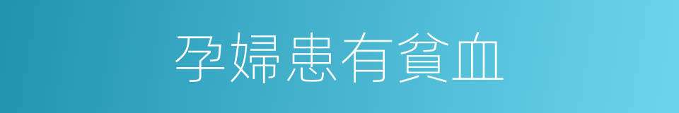 孕婦患有貧血的同義詞