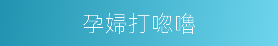 孕婦打唿嚕的同義詞