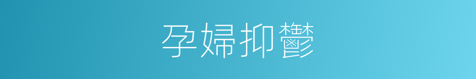 孕婦抑鬱的同義詞