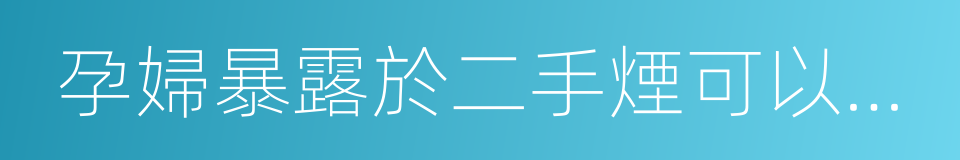 孕婦暴露於二手煙可以導致嬰兒出生體重降低的同義詞