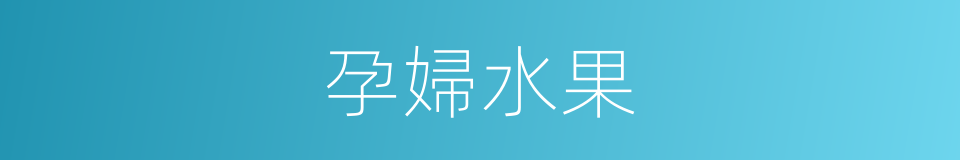 孕婦水果的同義詞