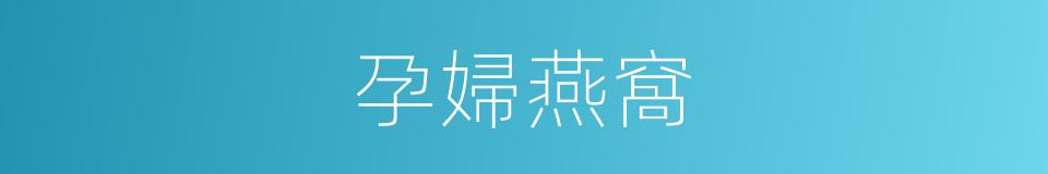 孕婦燕窩的同義詞