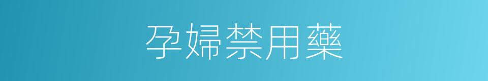 孕婦禁用藥的同義詞