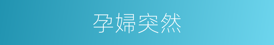 孕婦突然的同義詞