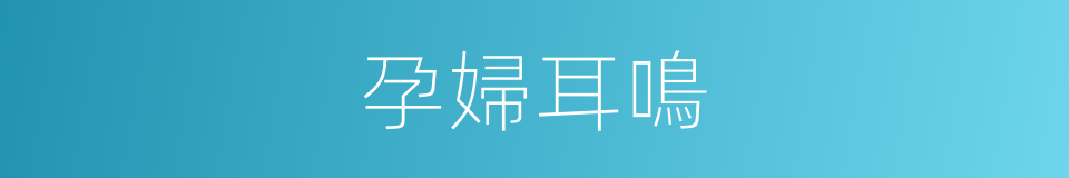 孕婦耳鳴的同義詞