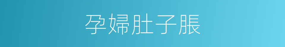 孕婦肚子脹的同義詞