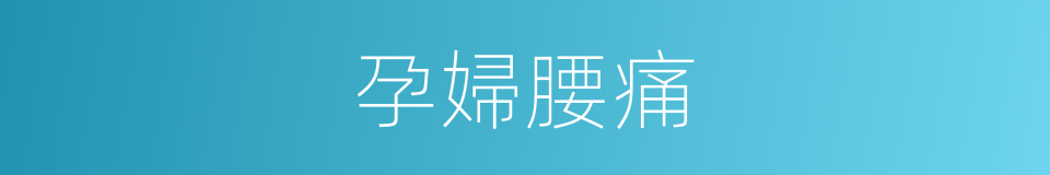 孕婦腰痛的同義詞