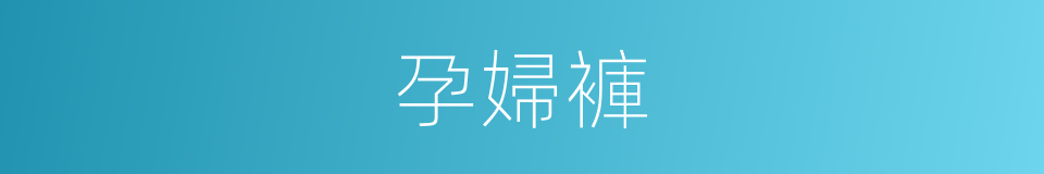 孕婦褲的同義詞