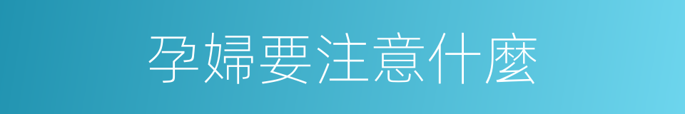 孕婦要注意什麼的同義詞