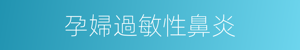 孕婦過敏性鼻炎的同義詞