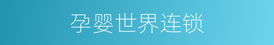 孕婴世界连锁的同义词