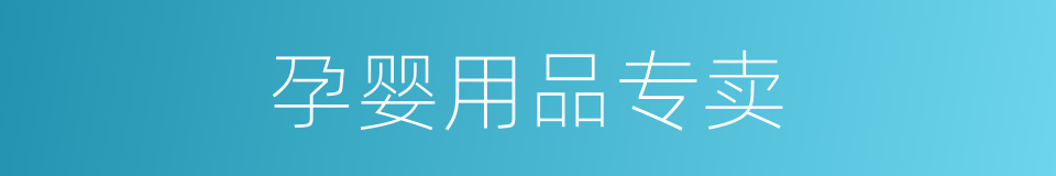 孕婴用品专卖的同义词