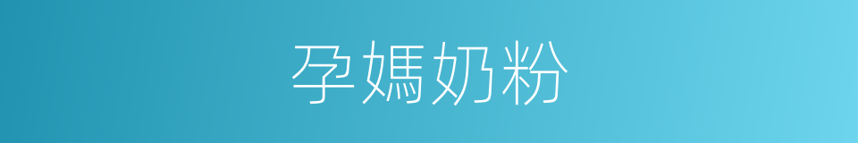 孕媽奶粉的同義詞