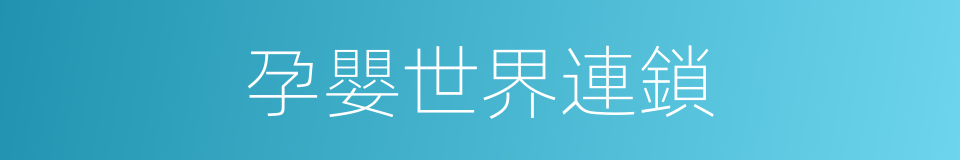 孕嬰世界連鎖的同義詞