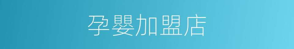 孕嬰加盟店的同義詞