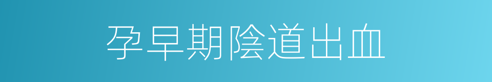 孕早期陰道出血的同義詞