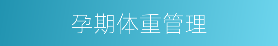 孕期体重管理的同义词