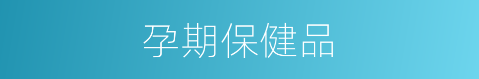 孕期保健品的同义词