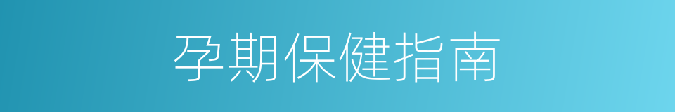 孕期保健指南的同义词