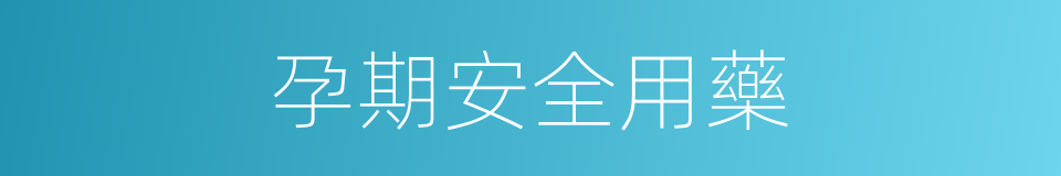 孕期安全用藥的同義詞