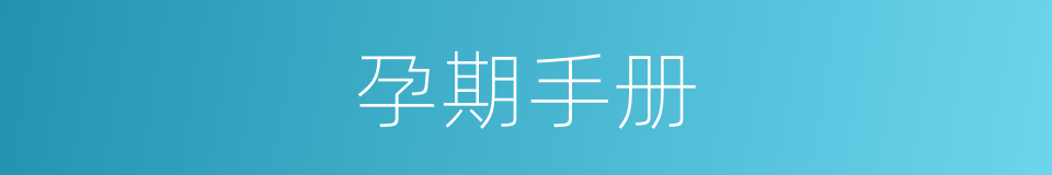孕期手册的同义词