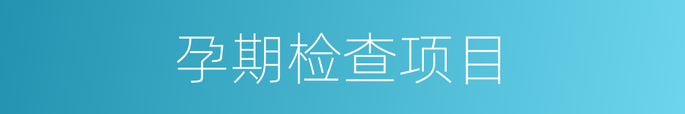 孕期检查项目的同义词