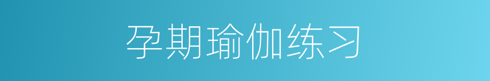 孕期瑜伽练习的同义词