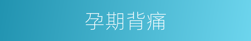 孕期背痛的同义词