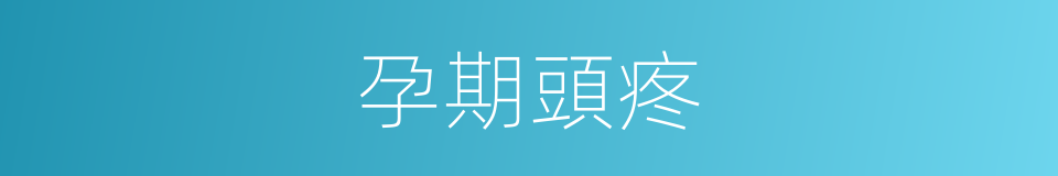 孕期頭疼的同義詞