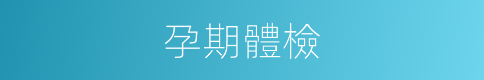 孕期體檢的同義詞