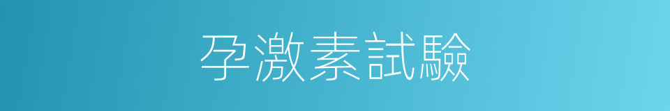 孕激素試驗的同義詞