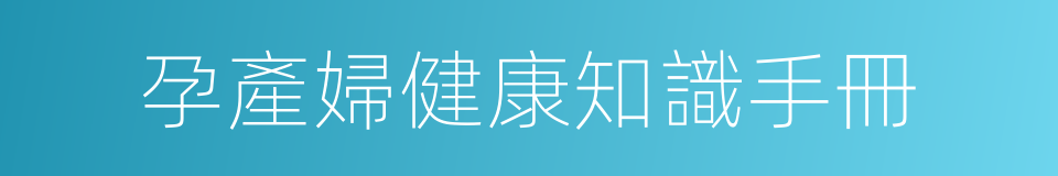 孕產婦健康知識手冊的同義詞