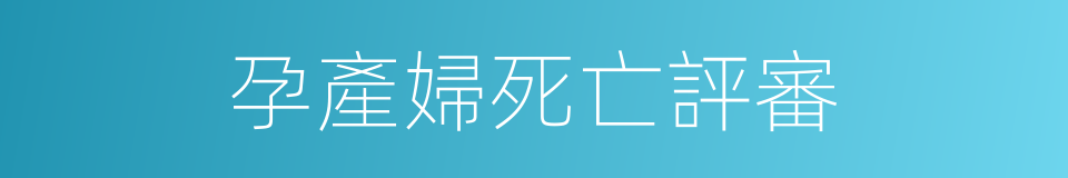 孕產婦死亡評審的同義詞