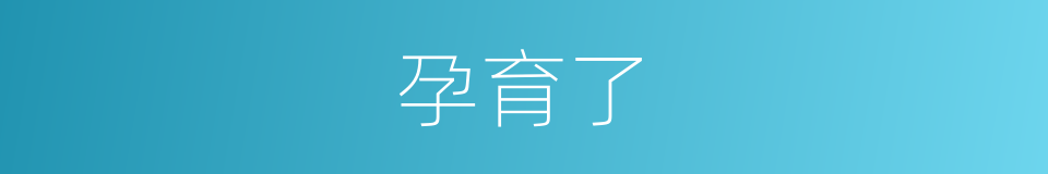 孕育了的同义词