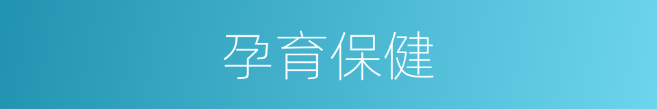 孕育保健的同义词