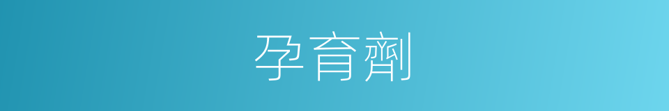 孕育劑的意思