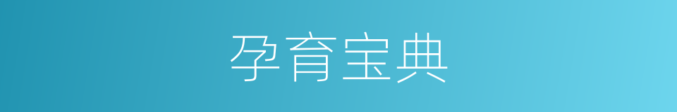 孕育宝典的同义词