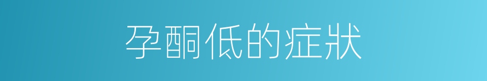 孕酮低的症狀的同義詞