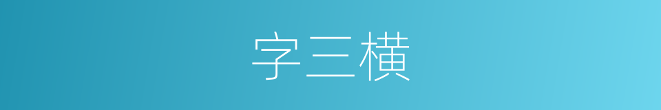 字三横的同义词