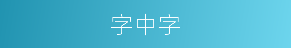 字中字的同义词