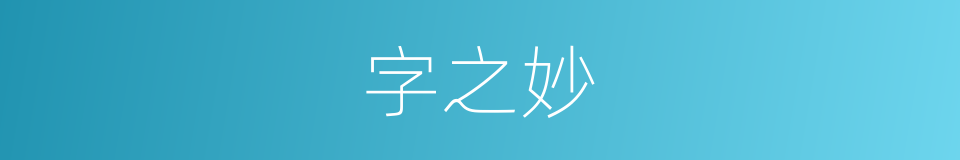 字之妙的同义词