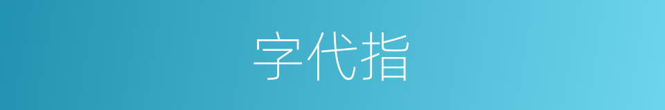 字代指的同义词