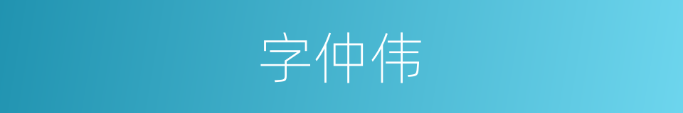 字仲伟的同义词