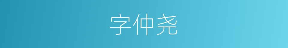 字仲尧的同义词