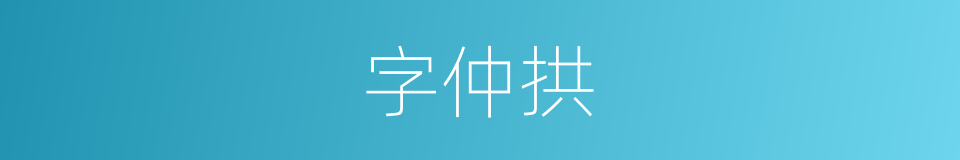 字仲拱的同义词