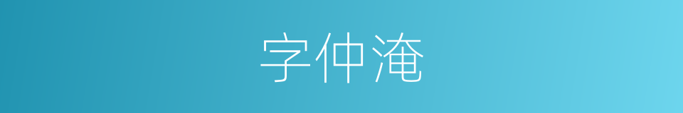 字仲淹的同义词