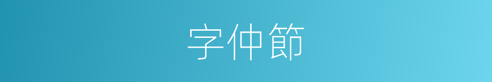 字仲節的同義詞
