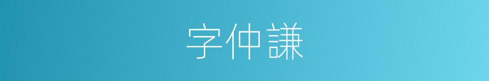 字仲謙的同義詞